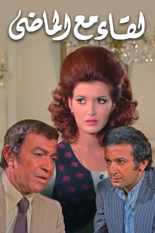 لقاء مع الماضيのポスター