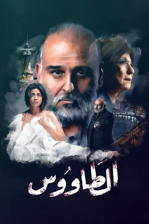 الطاووسのポスター