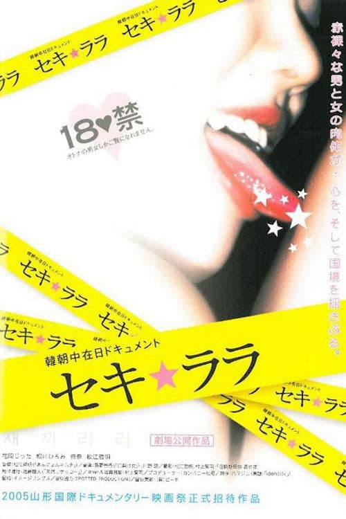 セキ☆ララのポスター