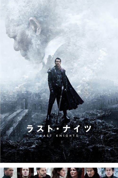 ラスト・ナイツのポスター