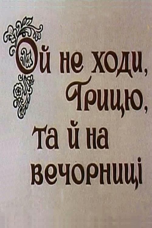 Ой не ходи, Грицю, та й на вечорниціのポスター