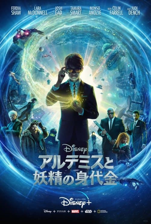 アルテミスと妖精の身代金のポスター