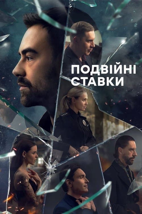 Подвійні ставкиのポスター