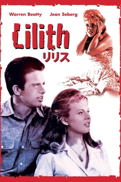 リリスのポスター