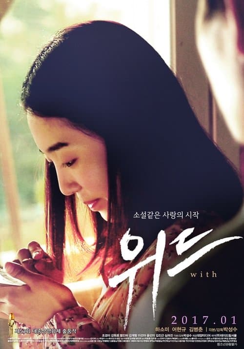 위드のポスター