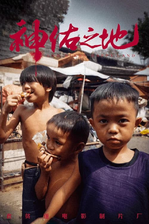 神佑之地のポスター