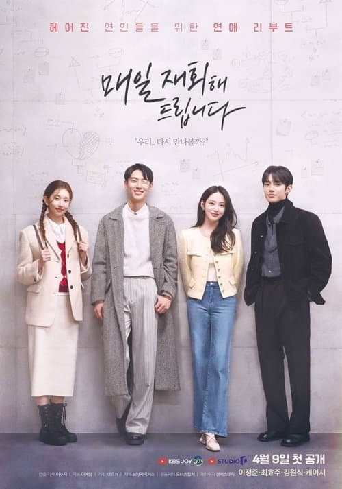 매일 재회해 드립니다のポスター