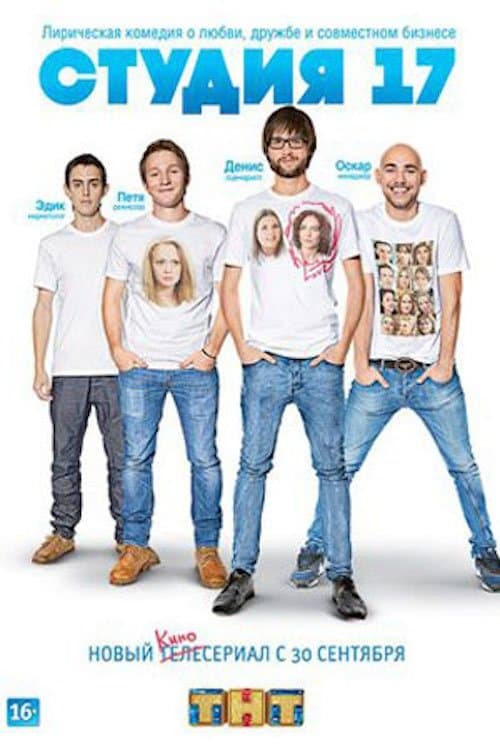 Студия 17のポスター