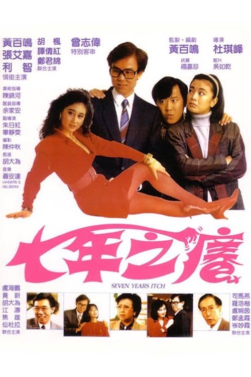 七年之癢のポスター