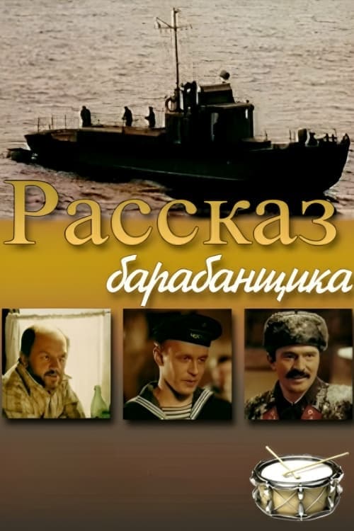 Рассказ барабанщикаのポスター