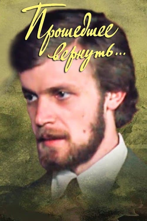 Прошедшее вернуть...のポスター