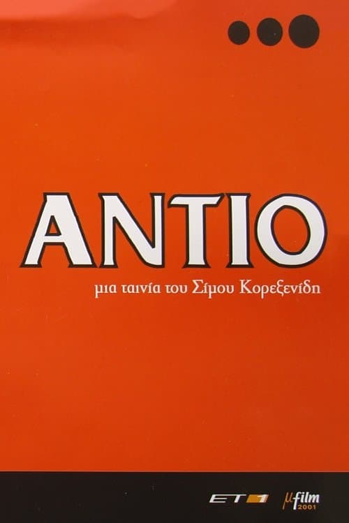 Αντίοのポスター