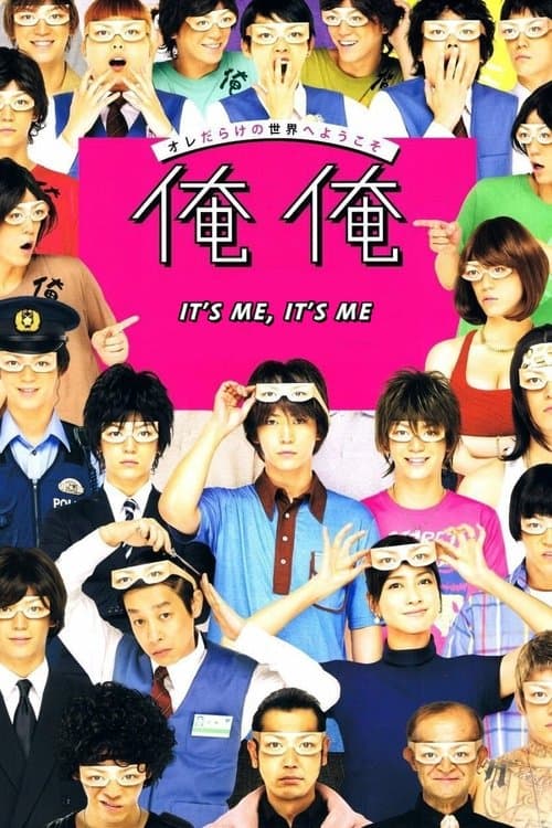 俺俺のポスター