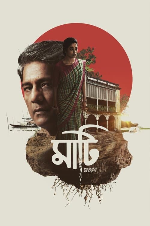 মাটিのポスター