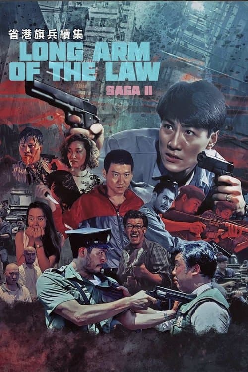 省港旗兵續集のポスター