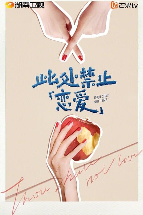 此处禁止「恋爱」のポスター