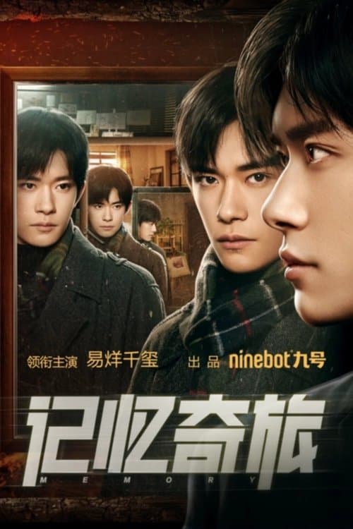 记忆奇旅のポスター