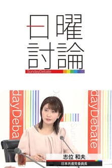 日曜討論のポスター