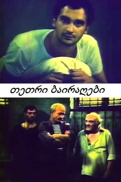 თეთრი ბაირაღებიのポスター