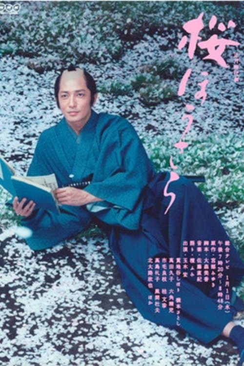 桜ほうさらのポスター