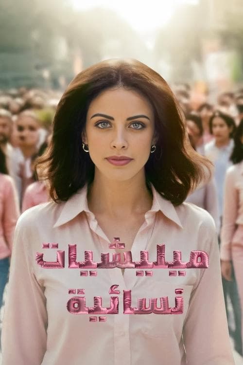 ميليشيات نسائيةのポスター