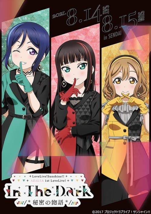 『ラブライブ! サンシャイン!!』AZALEA First LOVELIVE! ~In The Dark /*秘密の物語*/~のポスター