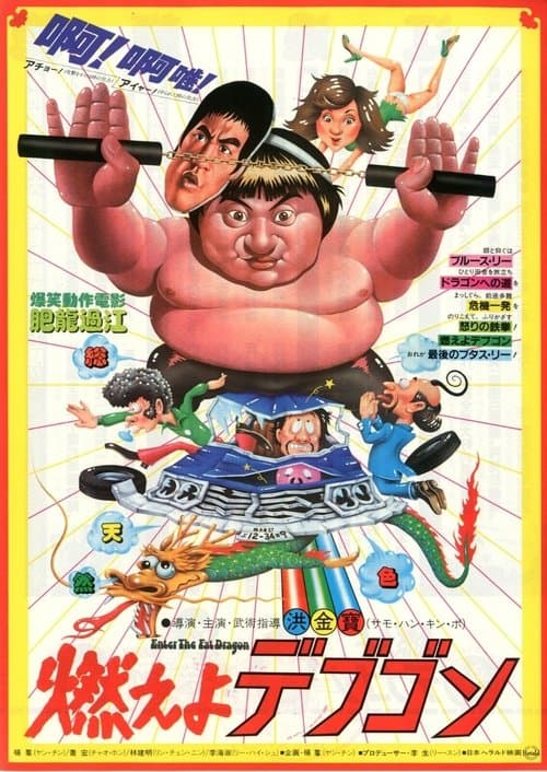 燃えよデブゴンのポスター