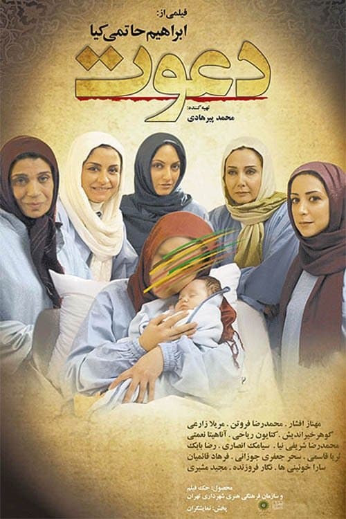 دعوتのポスター