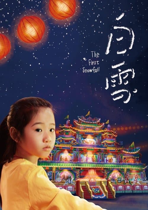 白雪のポスター