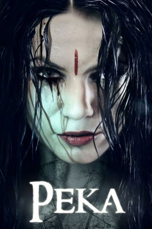 Рекаのポスター