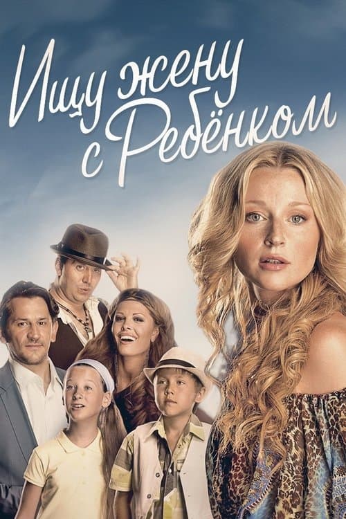 Ищу жену с ребёнкомのポスター