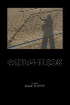 Фільм-пісокのポスター