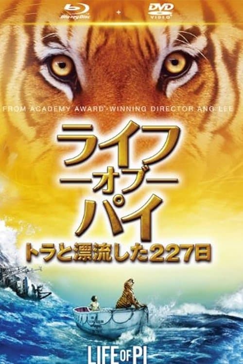 ライフ・オブ・パイ／トラと漂流した227日のポスター