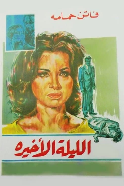 الليلة الأخيرةのポスター