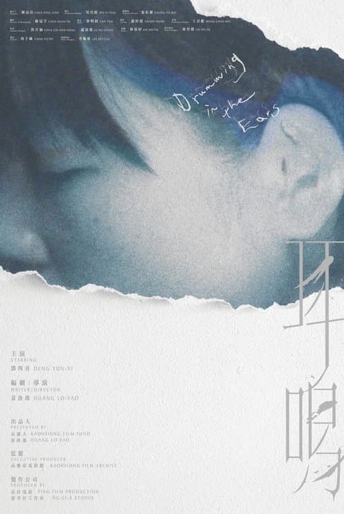 耳鳴のポスター