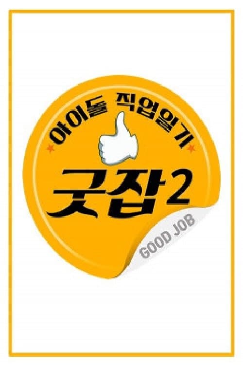 아이돌 직업일기 굿잡のポスター