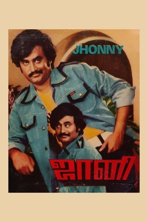 ஜானிのポスター