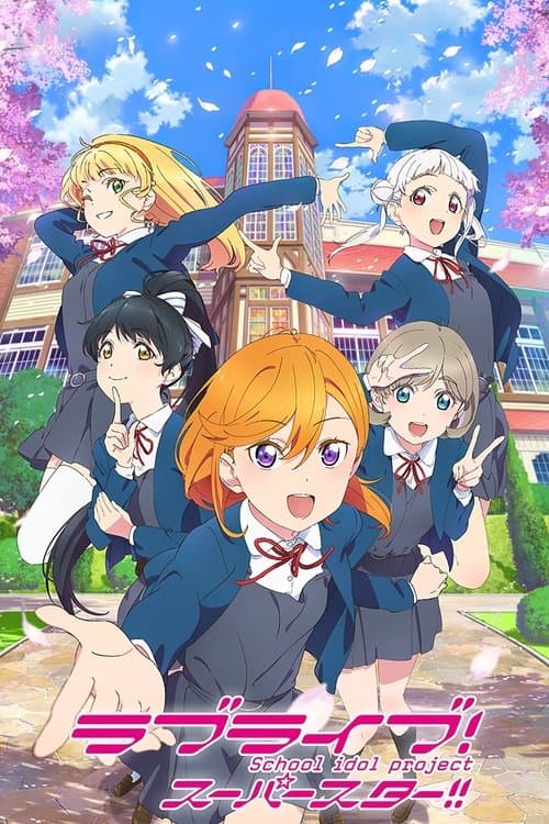 ラブライブ!スーパースター!!のポスター