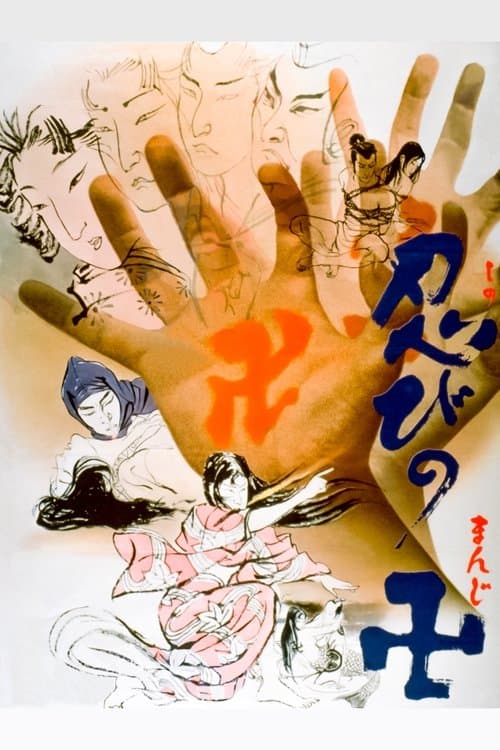 忍びの卍のポスター