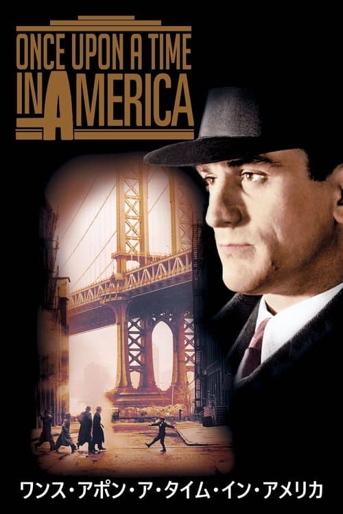 ワンス・アポン・ア・タイム・イン・アメリカのポスター