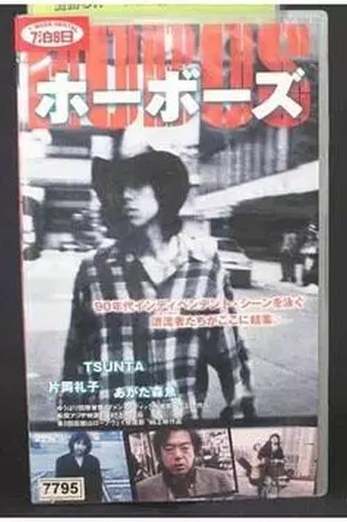 HOBOS ホーボーズのポスター