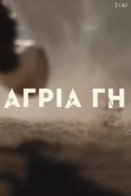Άγρια Γηのポスター
