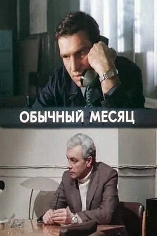 Обычный месяцのポスター