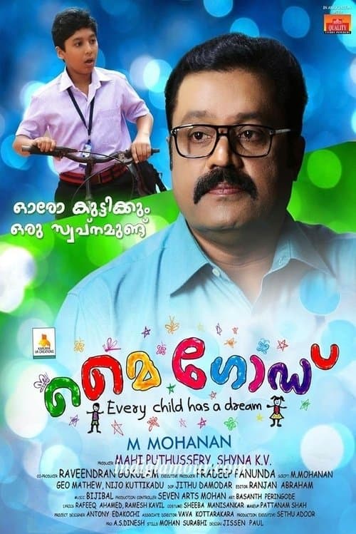 എന്റെ ദൈവമേのポスター