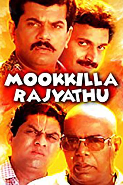 മൂക്കില്ലാരാജ്യത്ത്のポスター