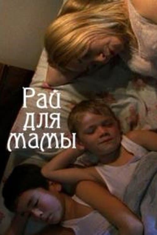 Рай для мамыのポスター