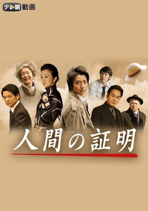 人間の証明のポスター