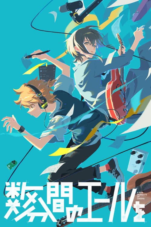 数分間のエールをのポスター