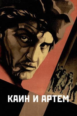 Каин и Артёмのポスター