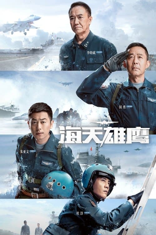 海天雄鹰のポスター